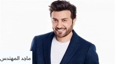 تعرف على تفاصيل حفل ماجد المهندس في مصر