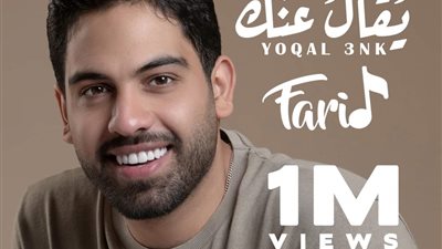 أحمد فريد يتخطى المليون مشاهدة بأغنيته الجديدة 