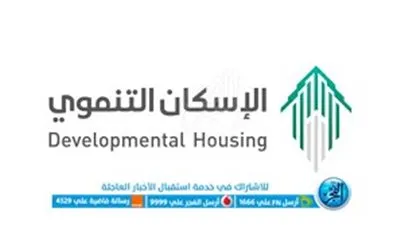 الإسكان التنموي لمستفيدي الضمان الاجتماعي 1444.. شروط ورابط التسجيل