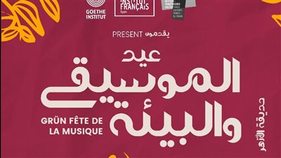 مهرجان عيد الموسيقى والبيئة يحتضن 9 حفلات غنائية وفعاليات ثقافية في حديقة الأزهر لمدة ثلاثة أيام