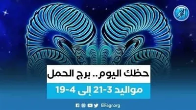 حظك اليوم.. توقعات برج الحمل 21 يونيو 2023