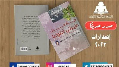 «عزيزتي آنتونيا» أحدث إصدارات هيئة الكتاب من ترجمة سهير القلماوي