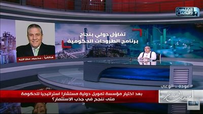 رئيس شركة قابضة: اختيار مؤسسة التمويل الدولية مستشار للحكومة لبرنامج الطروحات موفق (فيديو)