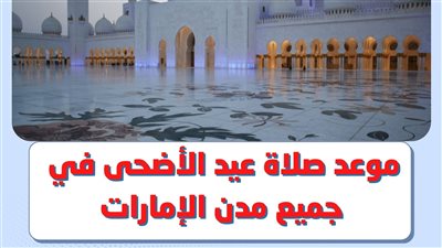 مواقيت صلاة عيد الأضحى في الإمارات 2023 وموعد الأجازات في الدول العربية 