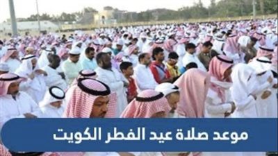 تعرف على مواقيت صلاة عيد الأضحى في الكويت (تفاصيل)