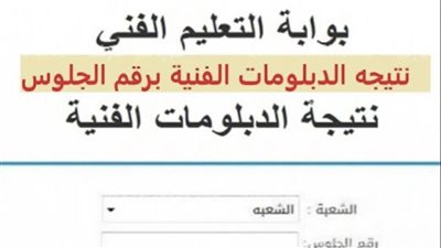 رابط الاستعلام وظهور نتيجة الدبلومات الفنية لعام 2023 الدور الأول (تفاصيل)