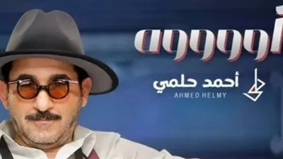 أحمد حلمي يتحدى جمهوره بأغنية 