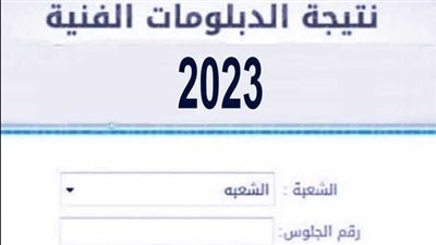 موقع وزارة التربية والتعليم.. موعد نتيجة الدبلومات الفنية 2023 الآن عبر بوابة التعليم الفني بالرابط