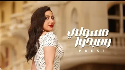 أغنية ”مسولي وصبحوا” للنجمة بوسي تتصدر التريند
