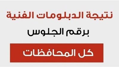 هذه خطوات الاستعلام عن نتيجة الدبلومات الفنية 2024.. وهذا موعد الظهور