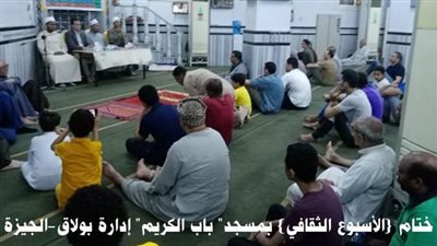 اختتام الأسبوع الثقافي لوزارة الأوقاف في 27 محافظة تحت عنوان 