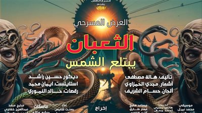 غدًا.. بدء العرض المسرحي 