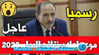 ظهرت NOW رابط موقع نتائج البيام الجزائر bem.onec.dz 2023 شهادة التعليم المتوسط