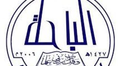 بالسعودية.. مواعيد التسجيل في جامعة الباحة للعام الجامعي 1445هـ