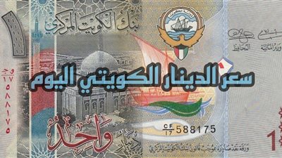سعر بيع وشراء الدينار الكويتي بالسوق السوداء اليوم الجمعة 10-11-2023 في مصر