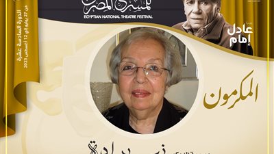مهرجان المسرح المصري يكرم رائدة الديكور المسرحي الفنانة نهى برادة