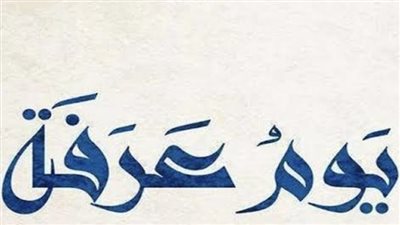 فضائل يوم عرفة والأعمال المستحبة فيه