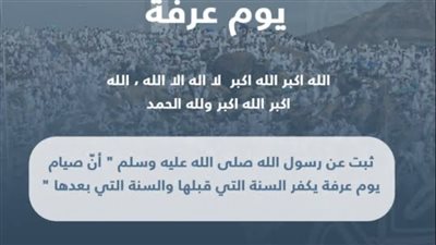 يوم عرفة.. تعرف على ماهو يوم عرفة وعن فضل تلك اليوم (تفاصيل)