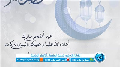 أجمل وأروع رسائل وعبارات تهنئة عيد الأضحى للأهل والأصدقاء 