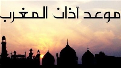 عاجل - آذان المغرب اليوم.. موعد صلاة المغرب يوم وقفة عرفة 2023 في الإسكندرية