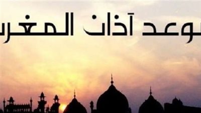 عاجل - صلاة المغرب يوم عرفة.. توقيت آذان المغرب في محافظة أسيوط