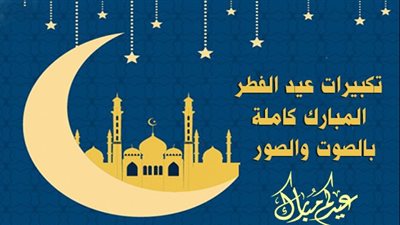 تحميل تكبيرات العيد mp3 دندنها بصوت مصري.. تحميل تكبيرات عيد الأضحى الحرم المكي mp3