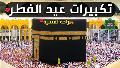 تحميل تكبيرات العيد كامله mp3.. تحميل تكبيرات عيد الأضحى 2023 أصوات جميلة وبجودة عالية