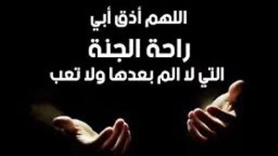  دعاء للأب المتوفى في عيد الأضحى المبارك.. 