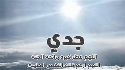 دعاء للجد المتوفي في عيد الأضحى المبارك.. 