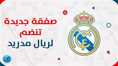 صفقة القرن.. ريال مدريد يوجه تحذيرا شديد اللهجة إلى 