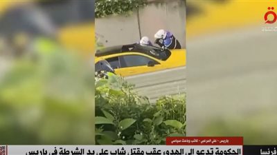 باحث سياسي: شرطة باريس تعمدت قتل الشاب نائل (فيديو)