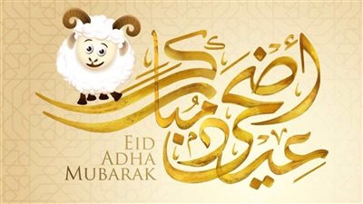 أجمل رسائل تهنئة بعيد الأضحى المبارك 2023