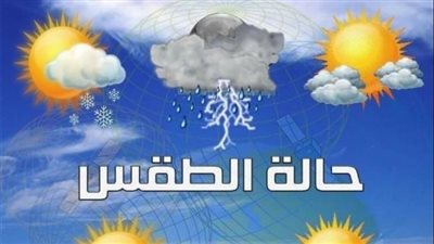حالة الطقس اليوم ثاني أيام عيد الأضحى المبارك 2023 في مطروح