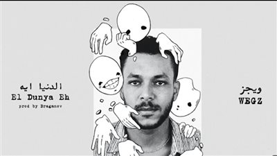 لهذا السبب.. ويجز تريند على اليوتيوب 