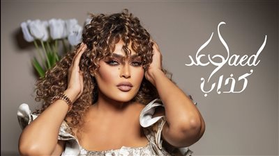 بالفيديو.. وعد تطرح أغنية 