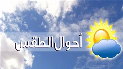حالة الطقس اليوم.. درجات الحرارة ثالث أيام عيد الأضحى 1444-2023 في الإسكندرية