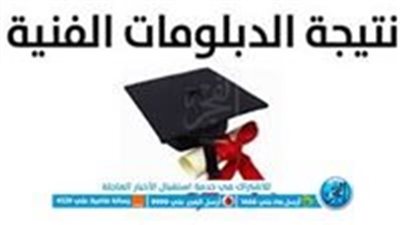 رابط مباشر.. اعرف نتيجة الدبلومات الفنية 2023 برقم الجلوس