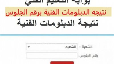 موقع وزارة التربية والتعليم.. حصريًا نتيجة الدبلومات الفنية 2023 برقم الجلوس والاسم.. اعرف موعد إعلان نتيجة الثانوية الصناعية 