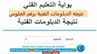 نتيجة الدبلومات الفنية 2023.. استعلم عن نتيجة الدبلوم الفني التجاري 2023 برقم الجلوس عبر هذا الرابط