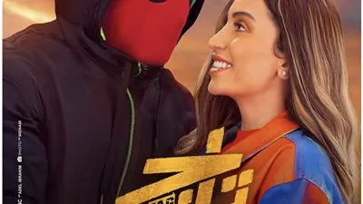 تعرف على موعد عرض فيلم 