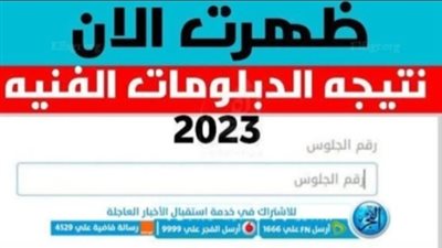 حصريا نتيجة الدبلومات الفنية 2023.. رابط وخطوات الاستعلام عبر بوابة التعليم الفني 