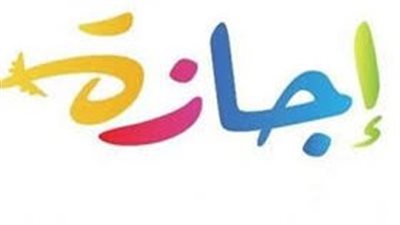 موعد انتهاء إجازة عيد الأضحى 2023