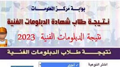 نتيجة الدبلومات الفنية 2023 برقم الجلوس عبر بوابة التعليم الفني