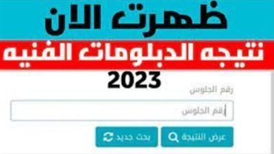 بالاسم ورقم الجلوس.. رابط نتيجة الدبلومات الفنية 2023 رسميا عبر بوابة التعليم الفني - موقع الفجر [fany.emis.gov.eg]