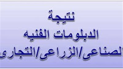 ظهرت الآن.. نتيجة الدبلومات الفنية 2023 برقم الجلوس فقط موقع بوابة التعليم الفني 