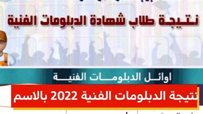 عاجل - ننشر نتيجة الدبلومات الفنية 2023 برقم الجلوس 