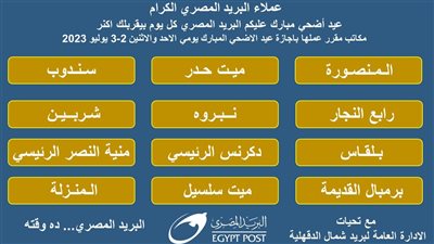 ننشر أماكن البريد التي تعمل في إجازة عيد الأضحى المبارك بالدقهلية 