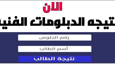 عاجل.. الآن نتيجة الدبلومات الفنية 2023 برقم الجلوس