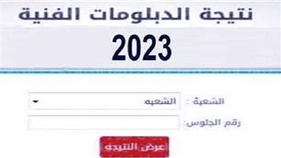 نتيجة الدبلومات الفنية 2023.. نتيجتك الآن عبر موقع وزارة التربية والتعليم بوابة التعليم الفني [أسماء أوائل الجمهورية pdf]