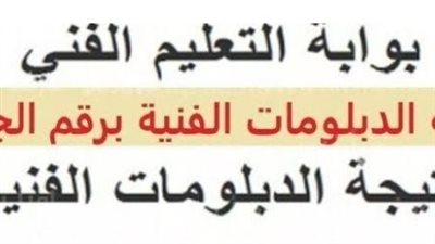 بالرابط.. ظهرت الآن نتيجة الدبلومات الفنية 2023 الصف الثالث الثانوي 
